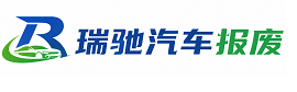 谢家集区瑞驰｜汽车报废回收｜车辆正规销户上门拖车
